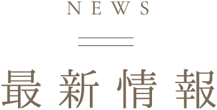 news 最新情報