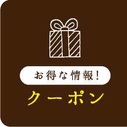 お得な情報！クーポン