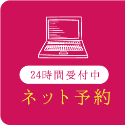 24時間受付中 web予約