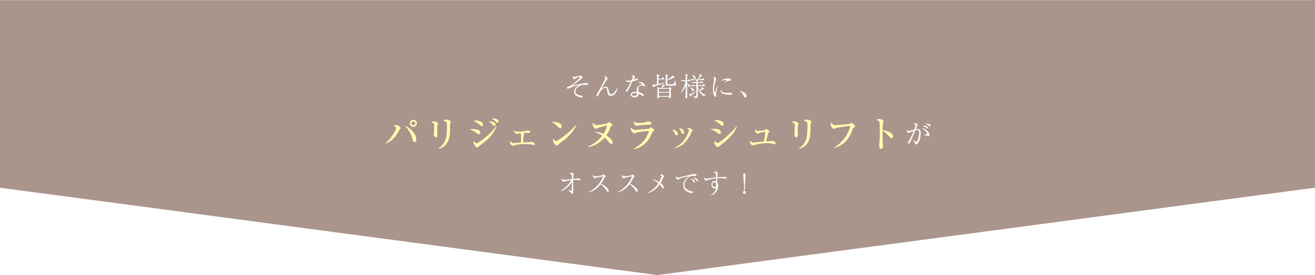 そんな皆様に、パリジェンヌラッシュリフトがオススメです！