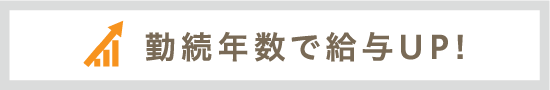 勤続年数で給与UP