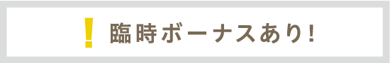 臨時ボーナスあり