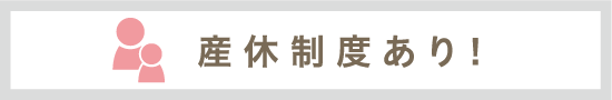 産休制度あり