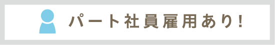 パート社員雇用あり