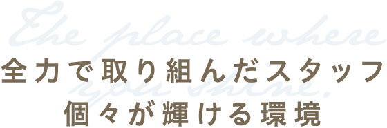 全力で取り組んだスタッフ個々が輝ける環境