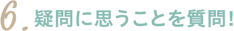 疑問に思うことを質問！