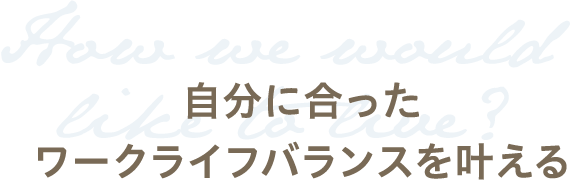 自分に合ったワークライフバランスを叶える