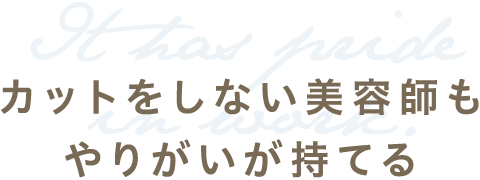 カットをしない美容師もやりがいが持てる