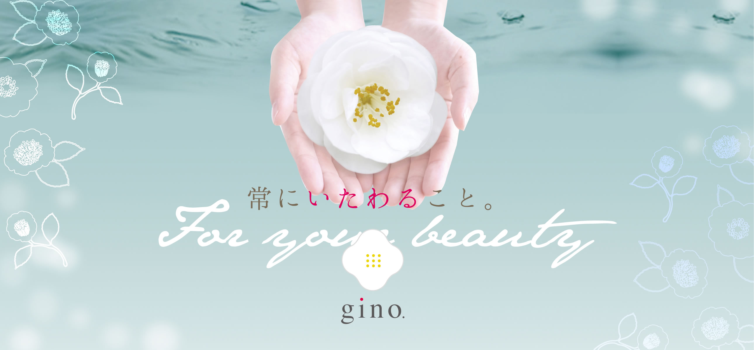 gino ジーノ 常にいたわること for your beauty