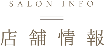 salon info 店舗情報